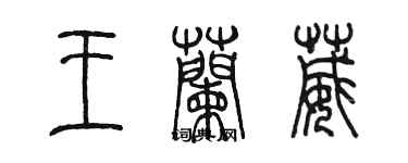 陳墨王蘭葳篆書個性簽名怎么寫