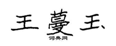 袁強王蔓玉楷書個性簽名怎么寫