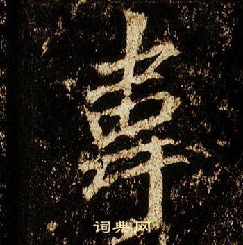 李邕在李思訓碑中寫的韋