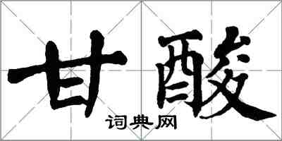 翁闓運甘酸楷書怎么寫