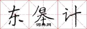 侯登峰東皋計楷書怎么寫