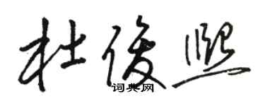 駱恆光杜俊熙草書個性簽名怎么寫
