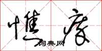 王冬齡憔瘁草書怎么寫