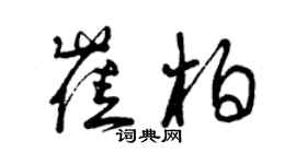 曾慶福崔柏草書個性簽名怎么寫