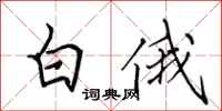 田英章白俄行書怎么寫