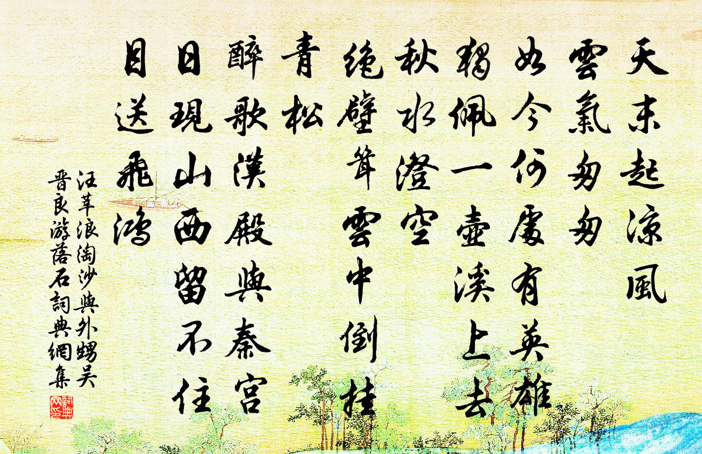 汪莘浪淘沙(與外甥吳晉良游落石)書法作品欣賞