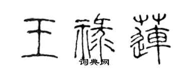 陳聲遠王祿蓮篆書個性簽名怎么寫