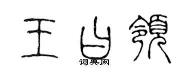 陳聲遠王曰領篆書個性簽名怎么寫