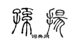 陳聲遠孫揚篆書個性簽名怎么寫