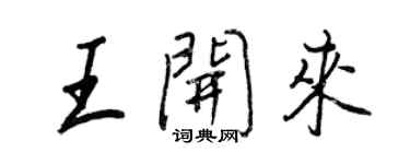 王正良王開來行書個性簽名怎么寫