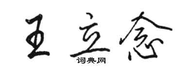 駱恆光王立念行書個性簽名怎么寫