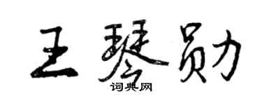 曾慶福王琴勛行書個性簽名怎么寫
