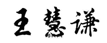 胡問遂王慧謙行書個性簽名怎么寫