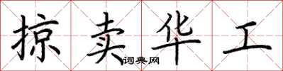 荊霄鵬掠賣華工楷書怎么寫