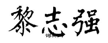 翁闓運黎志強楷書個性簽名怎么寫