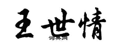 胡問遂王世情行書個性簽名怎么寫