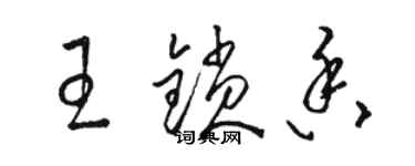 駱恆光王鎖香草書個性簽名怎么寫