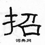 駱恆光寫的硬筆隸書招