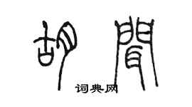 陳墨胡聞篆書個性簽名怎么寫