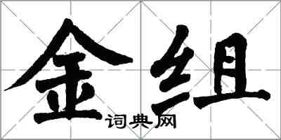 翁闓運金組楷書怎么寫