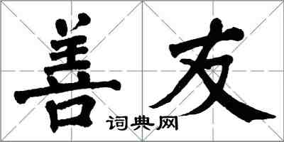 翁闓運善友楷書怎么寫