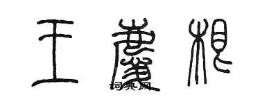 陳墨王慶根篆書個性簽名怎么寫