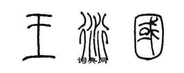 陳墨王衍國篆書個性簽名怎么寫