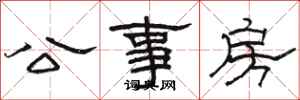 駱恆光公事房隸書怎么寫