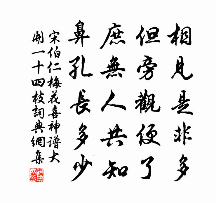 宋伯仁梅花喜神譜大開一十四枝書法作品欣賞