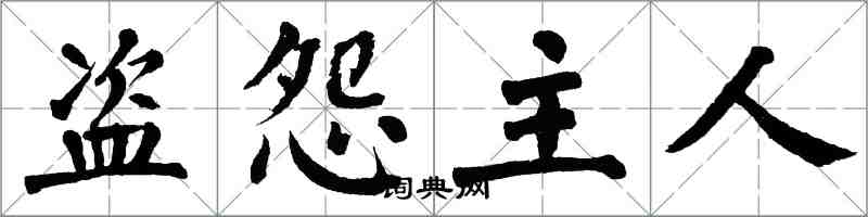 翁闓運盜怨主人楷書怎么寫