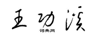 梁錦英王功溪草書個性簽名怎么寫