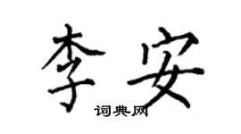何伯昌李安楷書個性簽名怎么寫