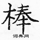 龐中華寫的硬筆楷書棒