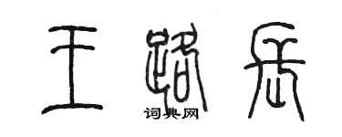 陳墨王路長篆書個性簽名怎么寫