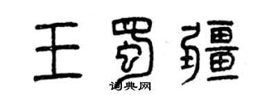 曾慶福王蜀疆篆書個性簽名怎么寫