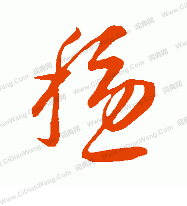 康里子山寫的穩