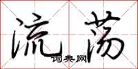 荊霄鵬流蕩行書怎么寫