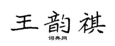 袁強王韻祺楷書個性簽名怎么寫
