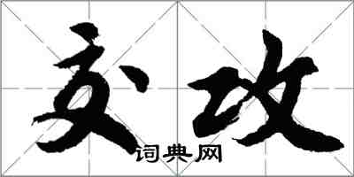 胡問遂交攻行書怎么寫