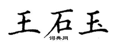 丁謙王石玉楷書個性簽名怎么寫