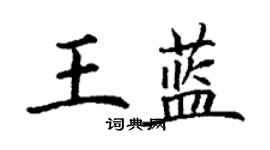 丁謙王藍楷書個性簽名怎么寫