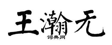 翁闓運王瀚無楷書個性簽名怎么寫