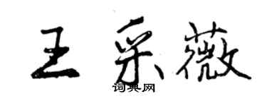 曾慶福王採薇行書個性簽名怎么寫