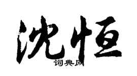 胡問遂沈恆行書個性簽名怎么寫
