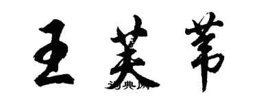 胡問遂王芙葦行書個性簽名怎么寫