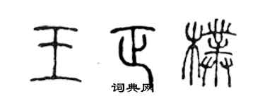 陳聲遠王正朴篆書個性簽名怎么寫