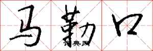 錢沛雲馬勒口行書怎么寫
