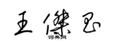 梁錦英王傑昌草書個性簽名怎么寫