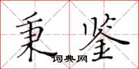 黃華生秉鑒楷書怎么寫
