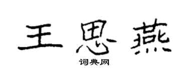 袁強王思燕楷書個性簽名怎么寫